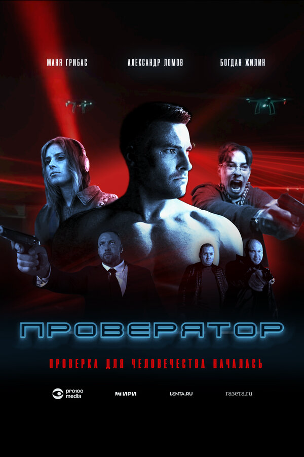Проверятор - постер сериала